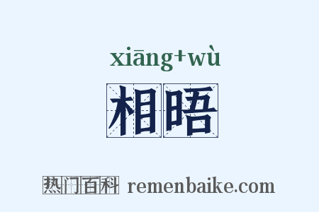 相晤是什么意思的图片